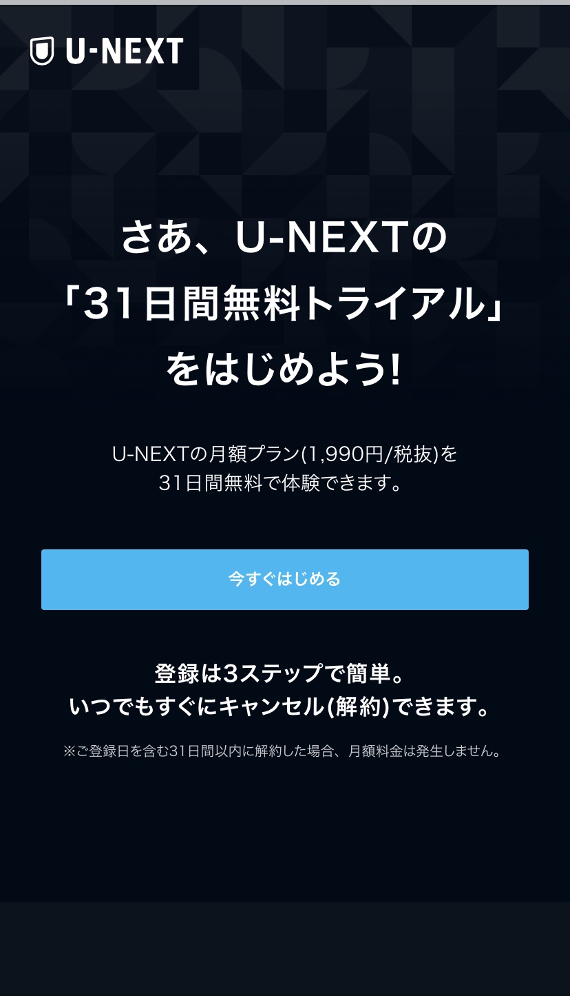 UNEXT申し込み2