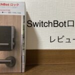SwitchBotロックレビューアイキャッチ